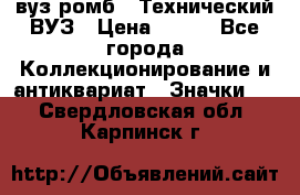 1.1) вуз ромб : Технический ВУЗ › Цена ­ 289 - Все города Коллекционирование и антиквариат » Значки   . Свердловская обл.,Карпинск г.